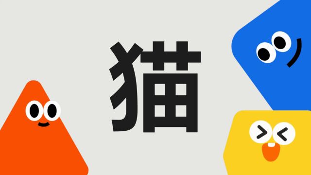 带你了解“猫”字