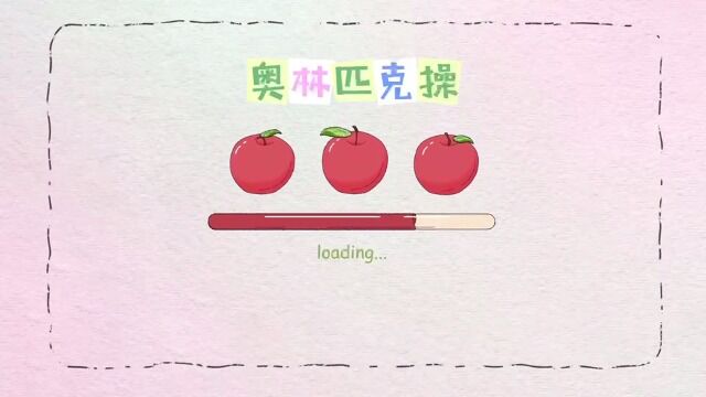 奥林匹克操小学