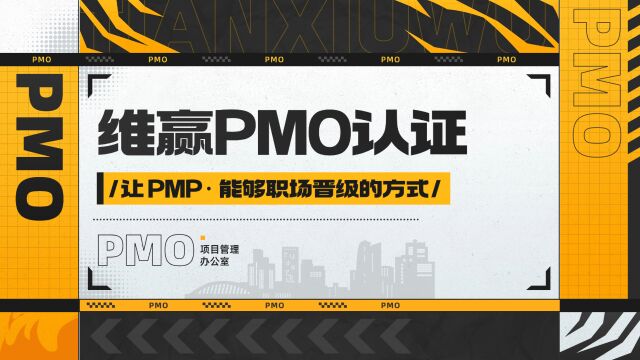 PMP大家都懂 PMO是什么? 为项目经理提供发展基石