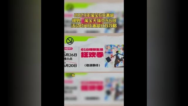 2023年淘宝618满减,淘宝天猫京东618活动时间及满减红包攻略