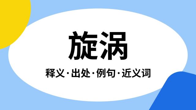 “旋涡”是什么意思?