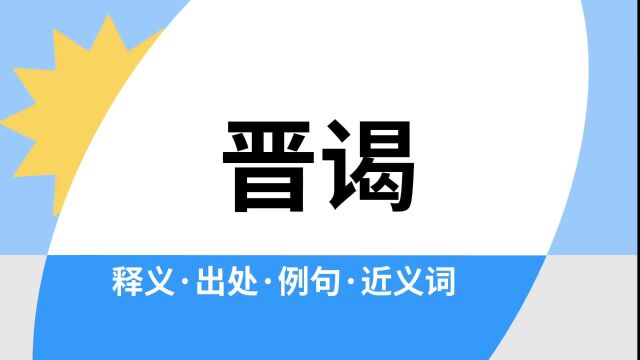 “晋谒”是什么意思?