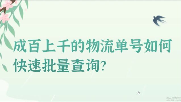 怎么快速批量查快递,这个办法教你批量物流查询