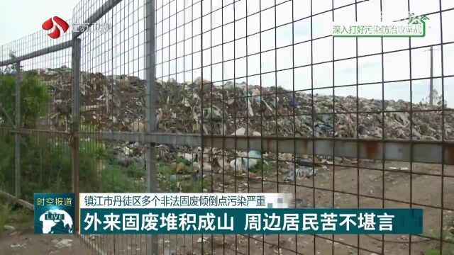 镇江市丹徒区多个非法固废倾倒点污染严重