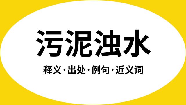 “污泥浊水”是什么意思?