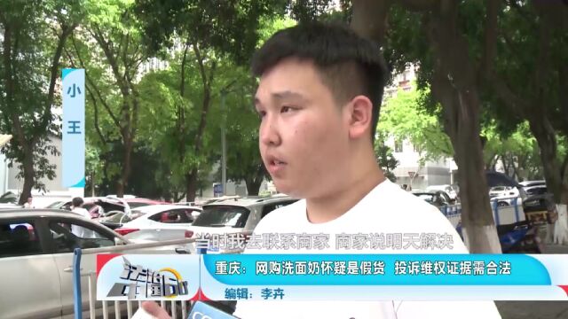 网购洗面奶怀疑是假货 投诉维权证据需合法