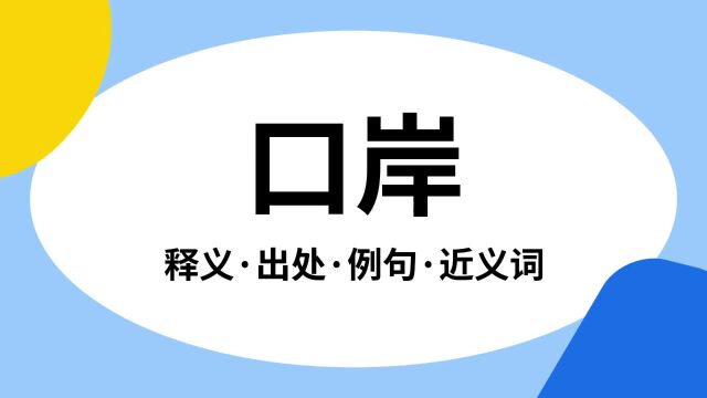 “口岸”是什么意思?