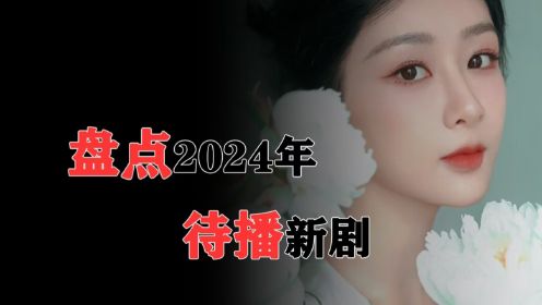 盘点2024年待播新剧，杨紫，胡歌，张颂文，杨幂可谓是神仙打架，你最期待哪一部呢？