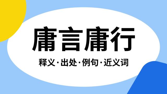 “庸言庸行”是什么意思?