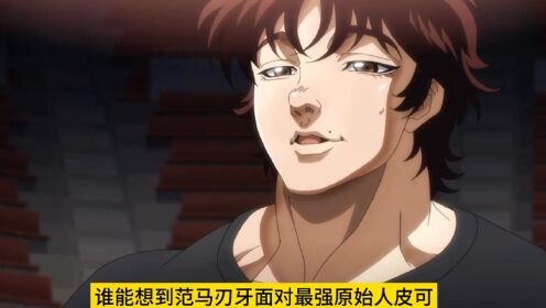 《范马刃牙》第二季:刃牙惨遭皮可一招秒杀!#范马刃牙第二季_高清1080P在线观看平台_腾讯视频