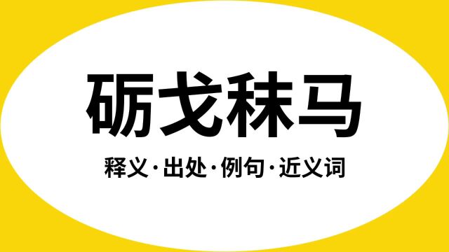 “砺戈秣马”是什么意思?