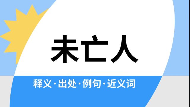 “未亡人”是什么意思?