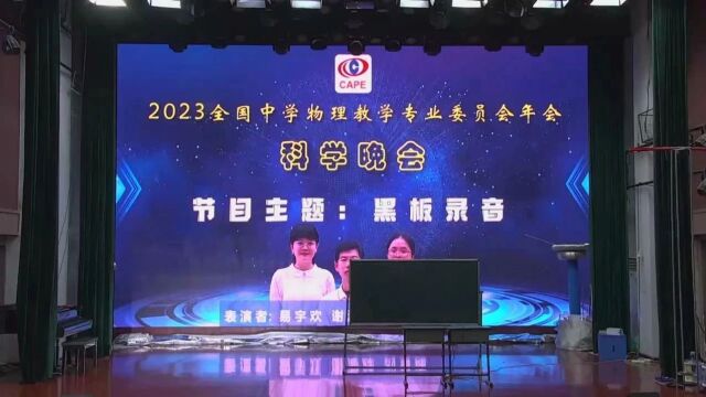 2023年中国教育学会物理年会:探索物理实验的奇妙世界——趣味物理实验展示(一)