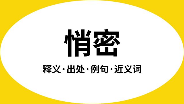 “悄密”是什么意思?