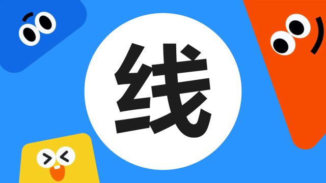 带你了解“线”字