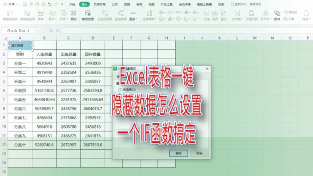 excel表格一键隐藏数据怎么设置,一个IF函数搞定|第294记