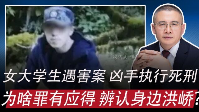 南京女大学生遇害案,凶手洪峤被执行死刑:如何辨认身边的洪峤?