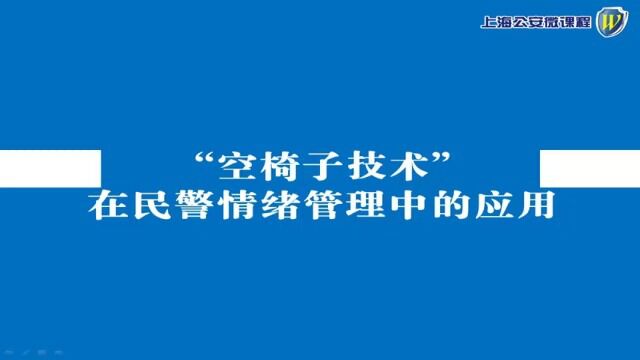 “空椅子技术”在民警情绪管理中的应用