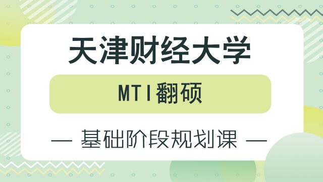 24考研天津财经大学MTI翻硕基础阶段规划