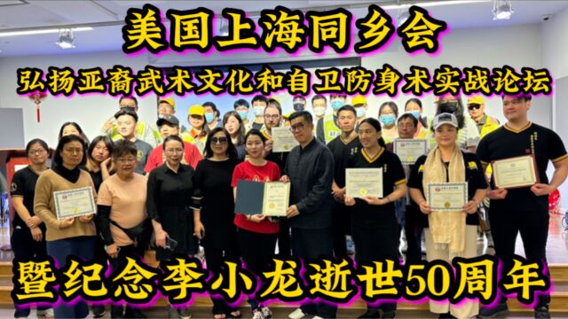 美国上海同乡会,弘扬武术文化,实战论坛暨纪念李小龙逝世50周年