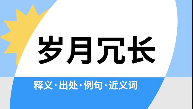 “岁月冗长”是什么意思?