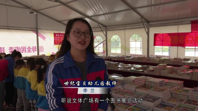 品味悠远书香 传递阅读力量——县新华书店举办主题惠民书展活动