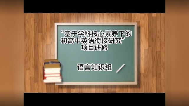 基于科学核心素养下的初高中英语衔接研究项目研修语言知识组