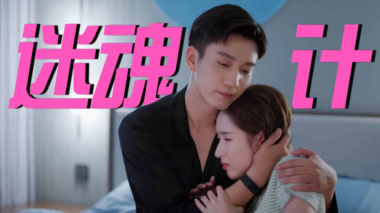 《你给我的喜欢》辛旗追妻火葬场，上演迷魂计！ 高清1080p在线观看平台 腾讯视频