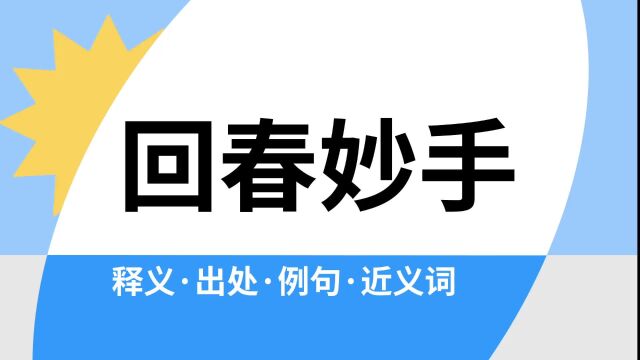 “回春妙手”是什么意思?