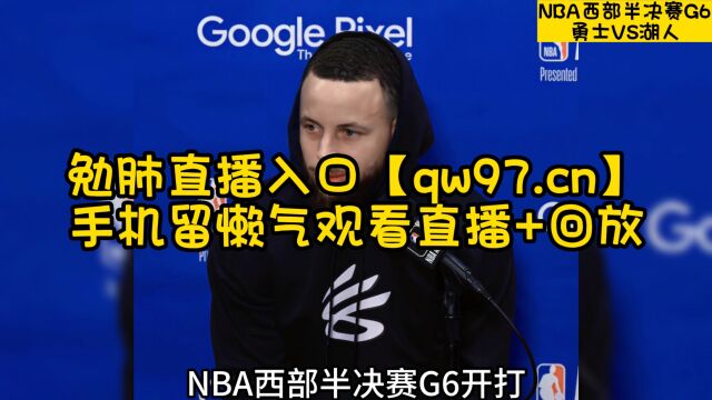 NBA官方免费高清直播G6湖人vs勇士(视频)联赛赛事高清中文在线