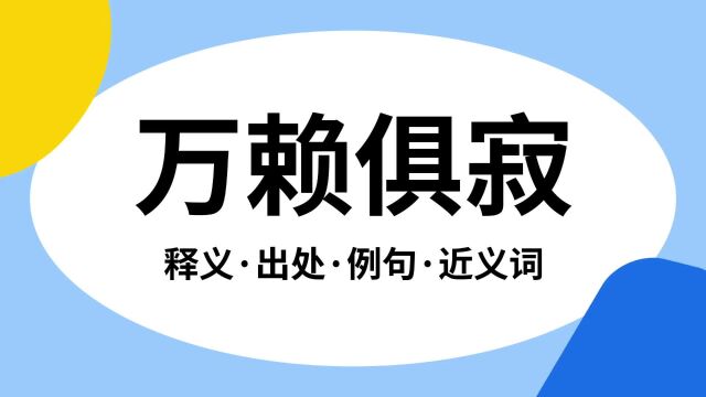 “万赖俱寂”是什么意思?