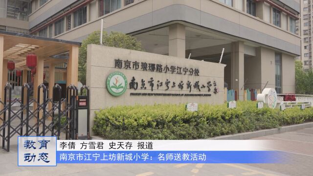 南京市江宁上坊新城小学:南京市小学英语名师送教研讨活动