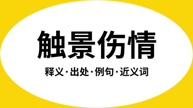 “触景伤情”是什么意思?