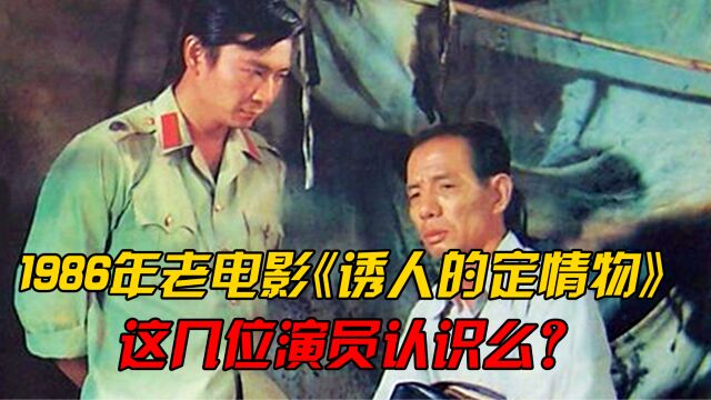 1986年电影《诱人的定情物》中主演鲍海鸣、杨晓丹,还认识哪几位