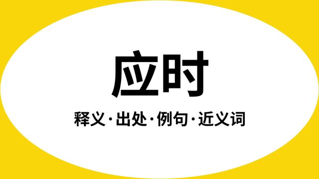 “应时”是什么意思?