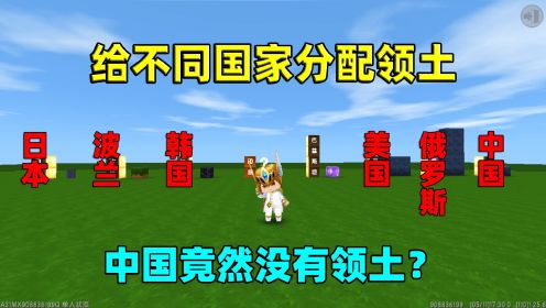 迷你世界：给不同国家分配领土！日本分到半个领土，而中国没有？