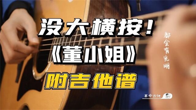 革命吉他NO.308宋冬野《董小姐》吉他弹唱教学