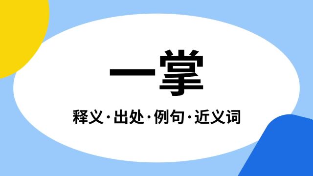 “一掌”是什么意思?