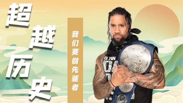 WWE:不会让你们超越的,为此要拼尽全力了