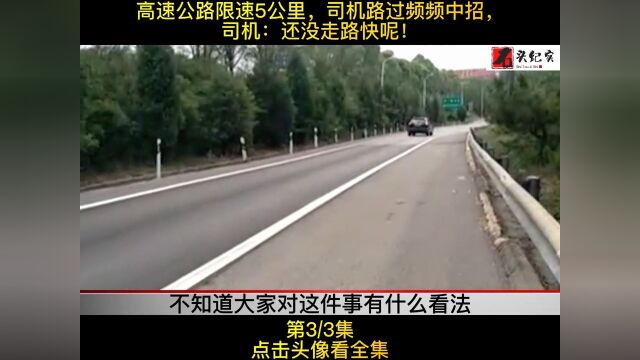 高速公路限速5公里,司机路过频频中招,司机:还没走路快呢!#纪实故事#纪录片#社会百态.