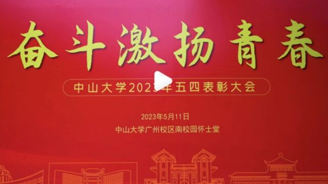 20230512 中山大学五四活动花絮(高清)