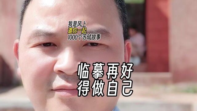 苏轼1000个故事:苏东坡认为整日以临摹前人作品为主没有未来,需要在自己创作时有自己的风格.