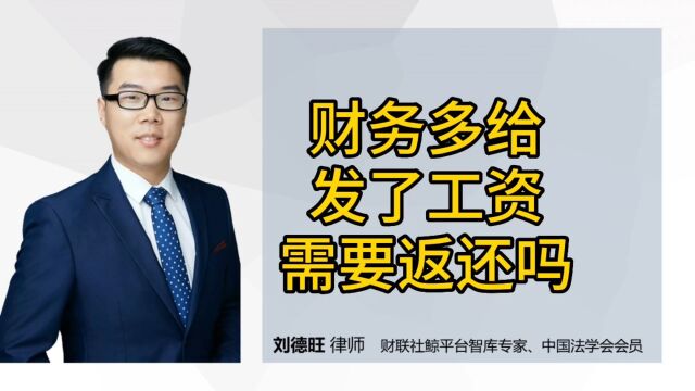 民法典知识:财务多给发了工资需要返还吗