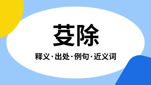 “芟除”是什么意思?