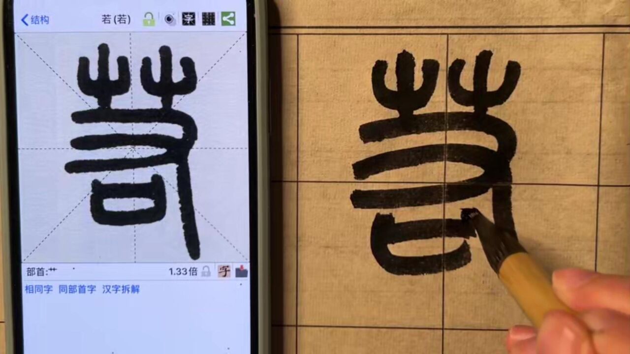 篆书千字文——若
