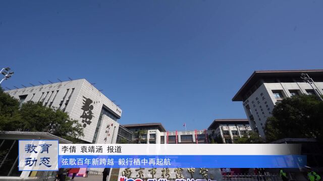 南京市栖霞中学举行建校百年暨素质教育发展大会