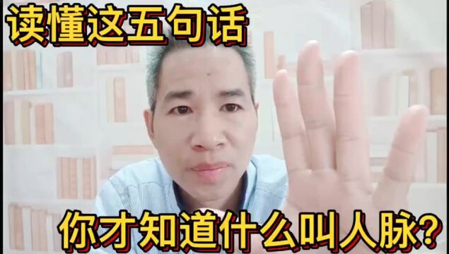 你的人脉为什么没有用?读懂这五句话,你才明白什么才是人脉!