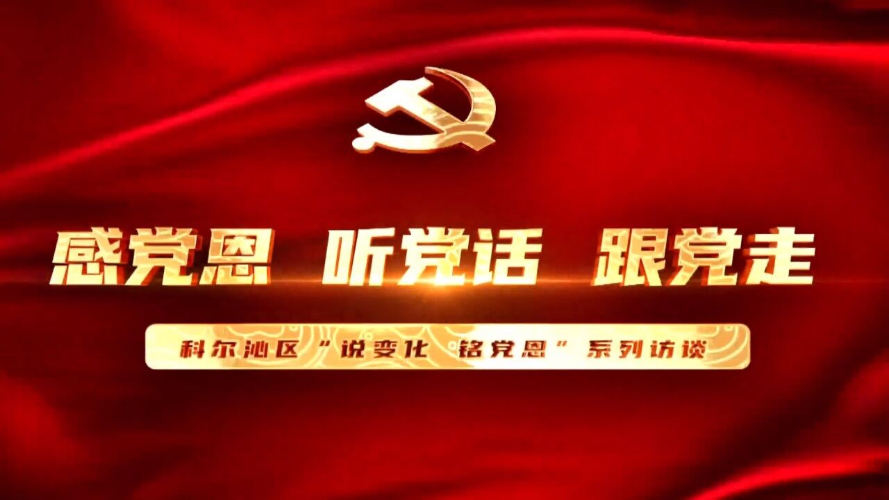 感党恩听党话跟党走“说变化铭党恩”系列访谈(01)_高清1080P在线观看平台_腾讯视频