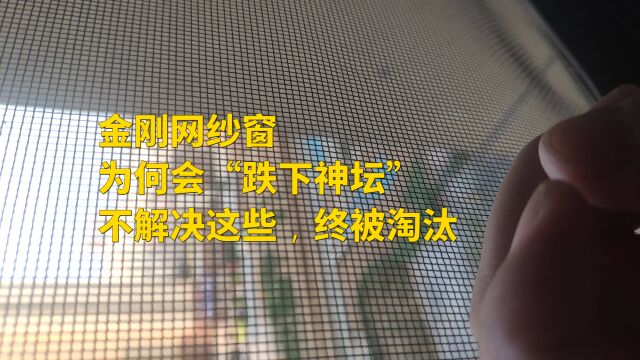 为什么红极一时的金刚网纱窗“跌下神坛”?不解决这些,终被淘汰