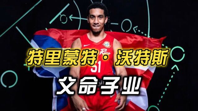 打进NBA后父亲选择饮弹自尽,快准灵后卫沃特斯背后的故事!